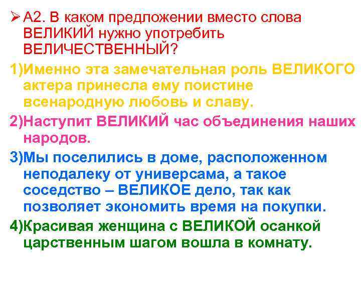 Ø А 2. В каком предложении вместо слова ВЕЛИКИЙ нужно употребить ВЕЛИЧЕСТВЕННЫЙ? 1)Именно эта