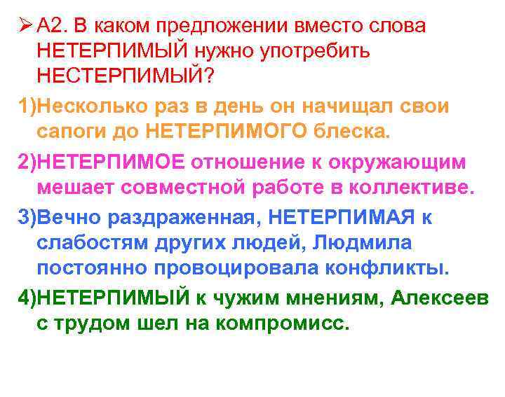 Ø А 2. В каком предложении вместо слова НЕТЕРПИМЫЙ нужно употребить НЕСТЕРПИМЫЙ? 1)Несколько раз