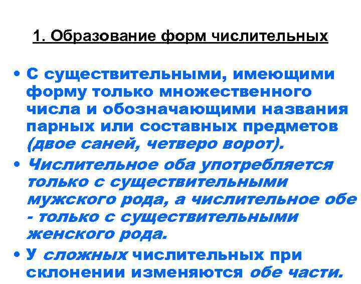  1. Образование форм числительных • С существительными, имеющими форму только множественного числа и