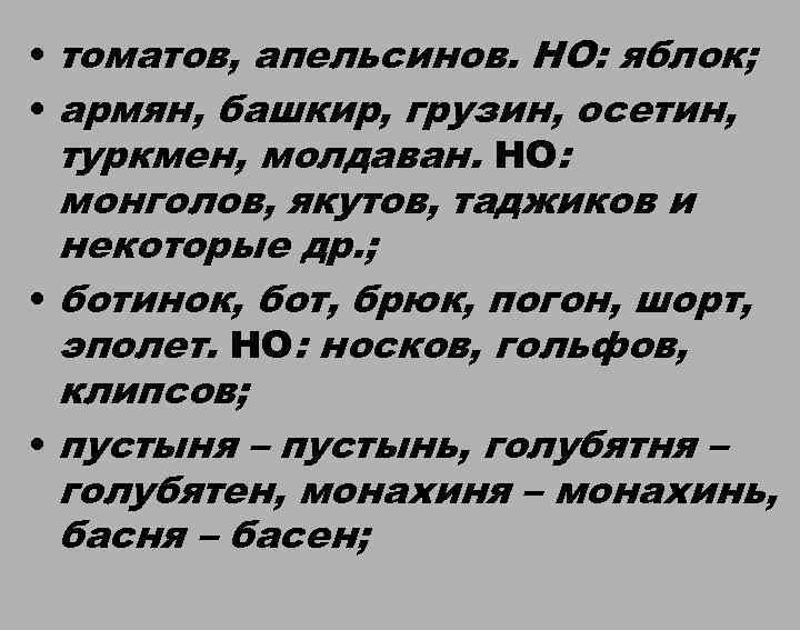  • томатов, апельсинов. НО: яблок; • армян, башкир, грузин, осетин, туркмен, молдаван. НО: