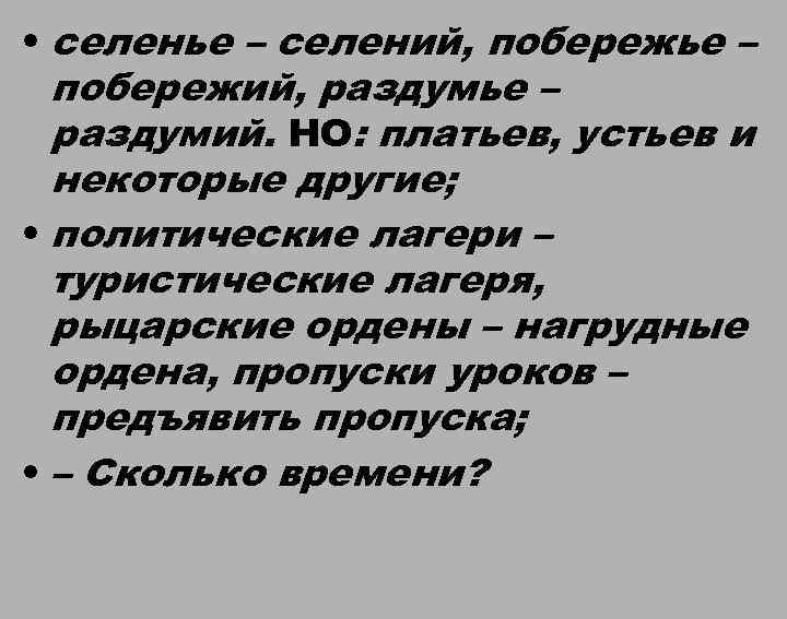  • селенье – селений, побережье – побережий, раздумье – раздумий. НО: платьев, устьев