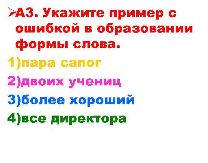 ØА 3. Укажите пример с ошибкой в образовании формы слова. 1)пара сапог 2)двоих учениц