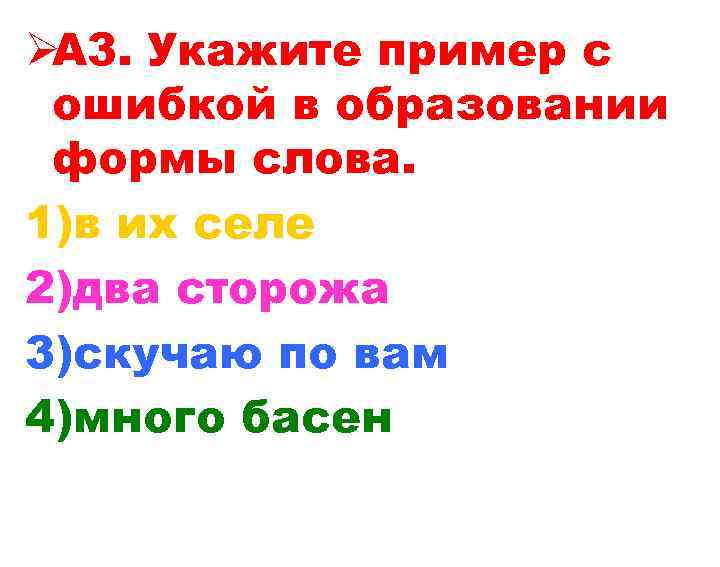 ØА 3. Укажите пример с ошибкой в образовании формы слова. 1)в их селе 2)два