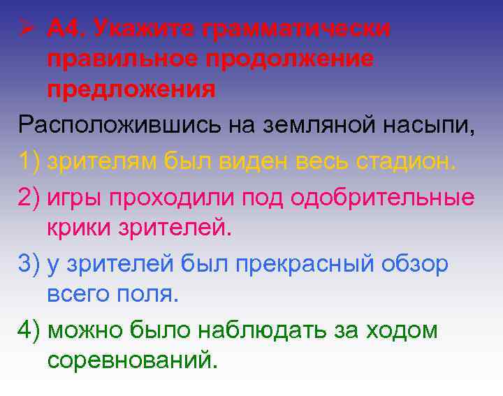 Ø А 4. Укажите грамматически правильное продолжение предложения Расположившись на земляной насыпи, 1) зрителям