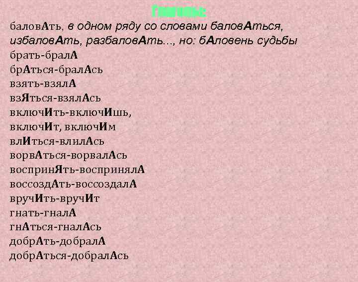  Глаголы: балов. Ать, в одном ряду со словами балов. Аться, избалов. Ать, разбалов.