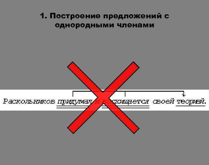 1. Построение предложений с однородными членами 