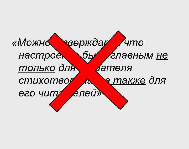 «Можно утверждать, что настроение было главным не только для создателя стихотворения, а также