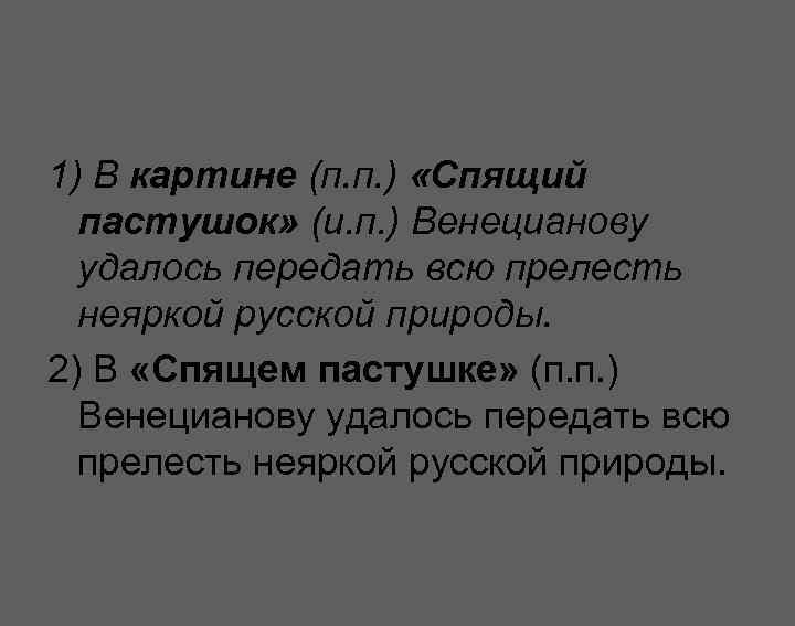 1) В картине (п. п. ) «Спящий пастушок» (и. п. ) Венецианову удалось передать