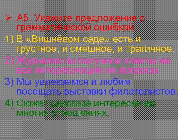 Ø А 5. Укажите предложение с грамматической ошибкой. 1) В «Вишнёвом саде» есть и