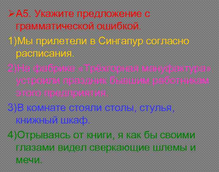 ØА 5. Укажите предложение с грамматической ошибкой. 1)Мы прилетели в Сингапур согласно расписания. 2)На