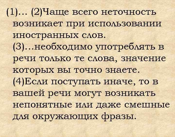 (1)… (2)Чаще всего неточность возникает при использовании иностранных слов. (3)…необходимо употреблять в речи только