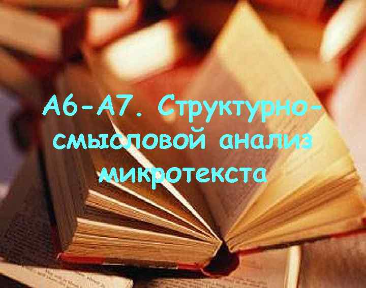 А 6 -А 7. Структурно- смысловой анализ микротекста 