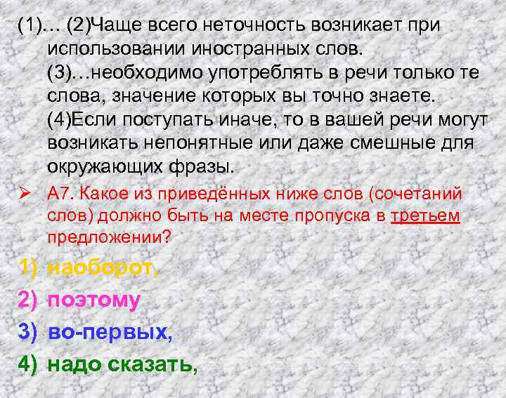 (1)… (2)Чаще всего неточность возникает при использовании иностранных слов. (3)…необходимо употреблять в речи только
