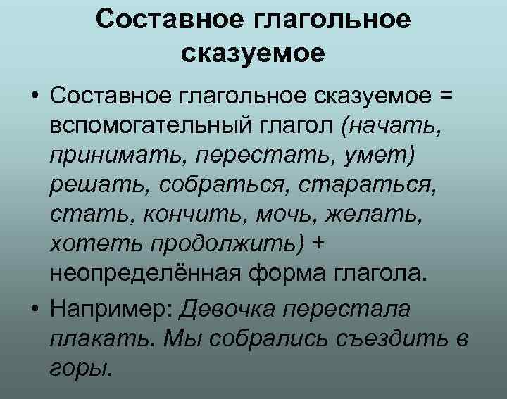  Составное глагольное сказуемое • Составное глагольное сказуемое = вспомогательный глагол (начать, принимать, перестать,