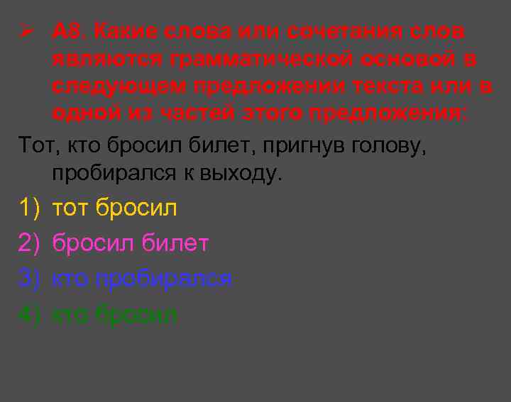 Ø А 8. Какие слова или сочетания слов являются грамматической основой в следующем предложении