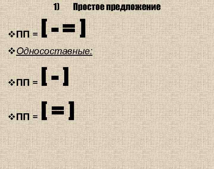 1) Простое предложение v. ПП = [-=] v. Односоставные: v. ПП = [-]