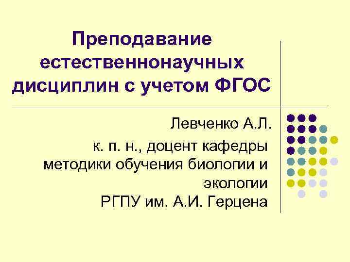  Преподавание естественнонаучных дисциплин с учетом ФГОС Левченко А. Л. к. п. н. ,