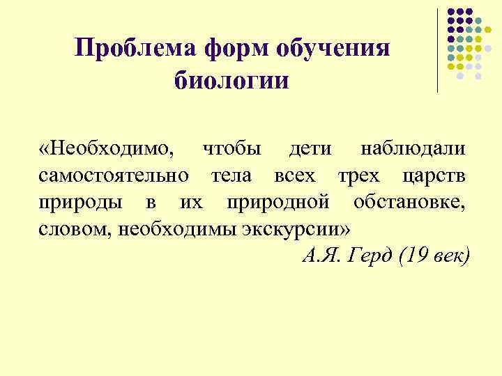  Проблема форм обучения биологии «Необходимо, чтобы дети наблюдали самостоятельно тела всех трех царств