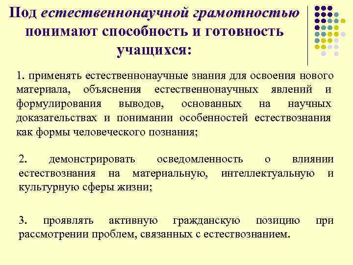 Под естественнонаучной грамотностью понимают способность и готовность учащихся: 1. применять естественнонаучные знания для освоения