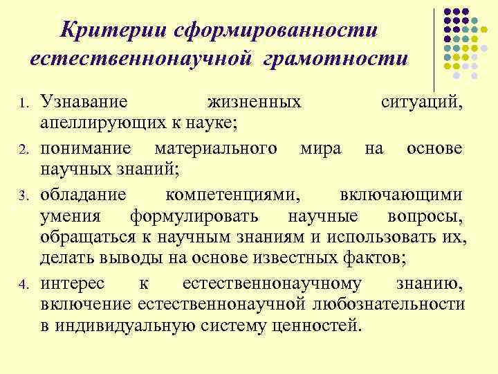  Критерии сформированности естественнонаучной грамотности 1. Узнавание жизненных ситуаций, апеллирующих к науке; 2. понимание