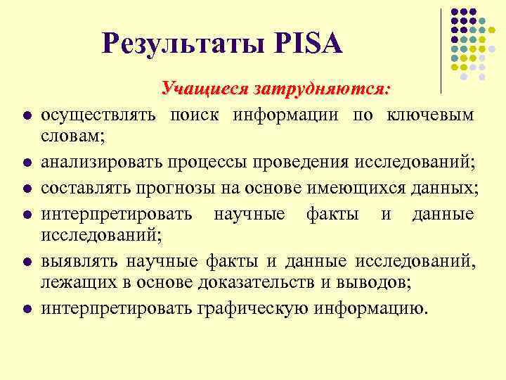  Результаты PISA Учащиеся затрудняются: l осуществлять поиск информации по ключевым словам; l анализировать