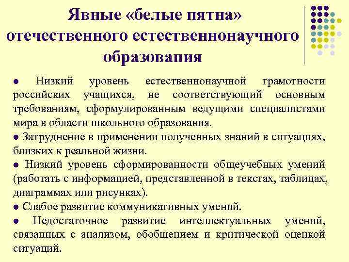  Явные «белые пятна» отечественного естественнонаучного образования l Низкий уровень естественнонаучной грамотности российских учащихся,