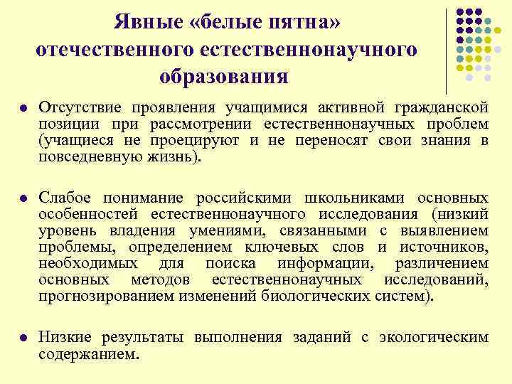  Явные «белые пятна» отечественного естественнонаучного образования l Отсутствие проявления учащимися активной гражданской позиции