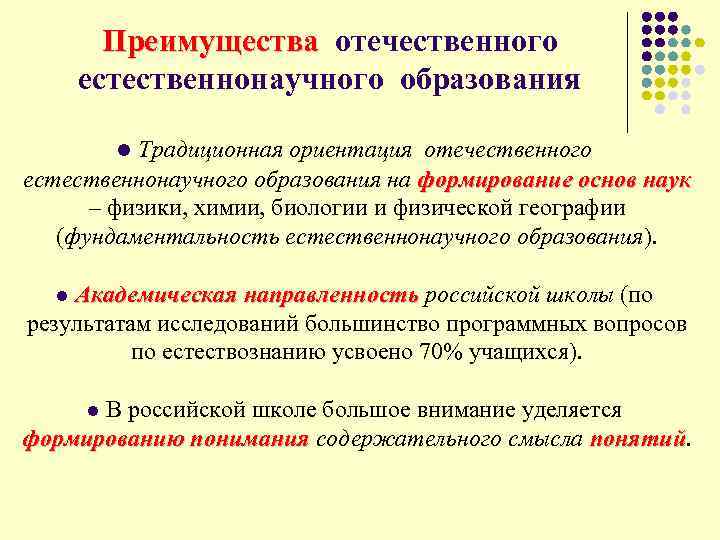  Преимущества отечественного естественнонаучного образования l Традиционная ориентация отечественного естественнонаучного образования на формирование основ