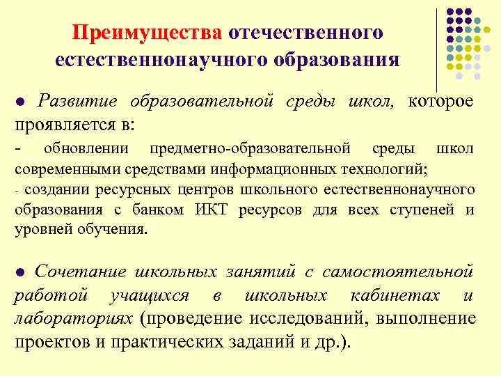  Преимущества отечественного естественнонаучного образования l Развитие образовательной среды школ, которое проявляется в: -