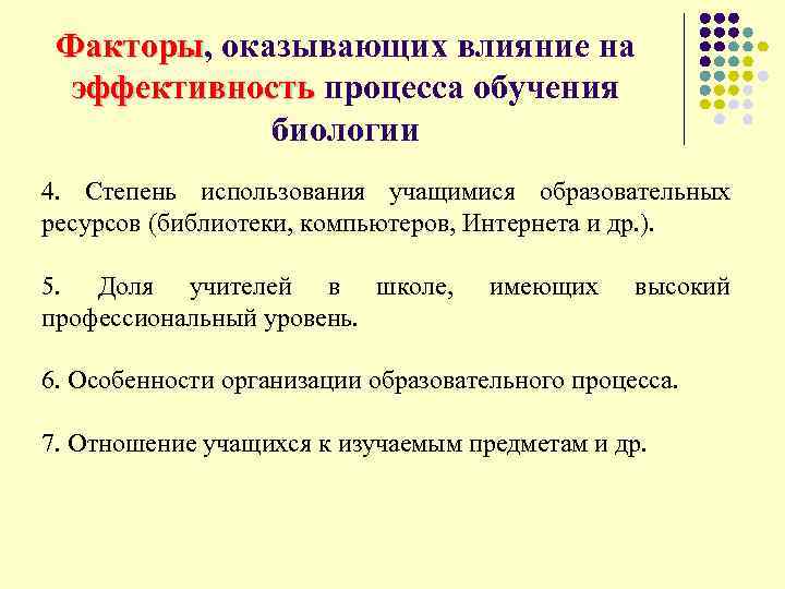  Факторы, оказывающих влияние на Факторы эффективность процесса обучения биологии 4. Степень использования учащимися