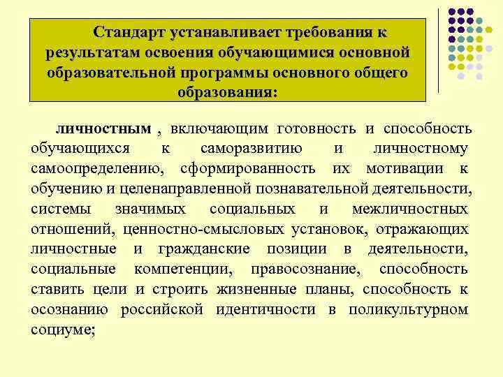  Стандарт устанавливает требования к результатам освоения обучающимися основной образовательной программы основного общего образования: