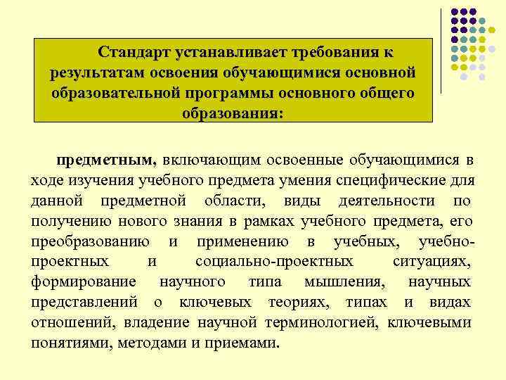  Стандарт устанавливает требования к результатам освоения обучающимися основной образовательной программы основного общего образования: