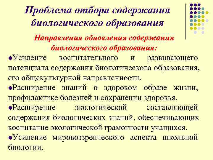  Проблема отбора содержания биологического образования Направления обновления содержания биологического образования: l. Усиление воспитательного