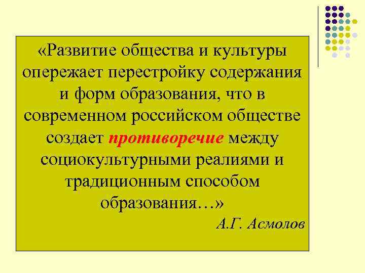  «Развитие общества и культуры опережает перестройку содержания и форм образования, что в современном