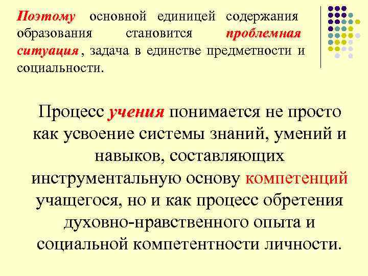 Поэтому основной единицей содержания Поэтому образования становится проблемная ситуация , задача в единстве предметности