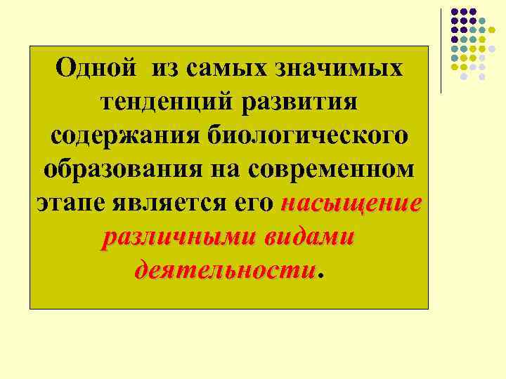  Одной из самых значимых тенденций развития содержания биологического образования на современном этапе является