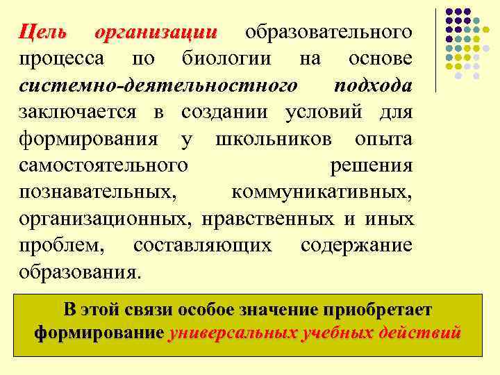 Цель организации образовательного процесса по биологии на основе системно-деятельностного подхода заключается в создании условий