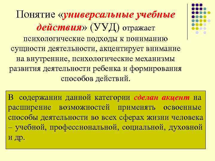  Понятие «универсальные учебные действия» (УУД) отражает действия психологические подходы к пониманию сущности деятельности,