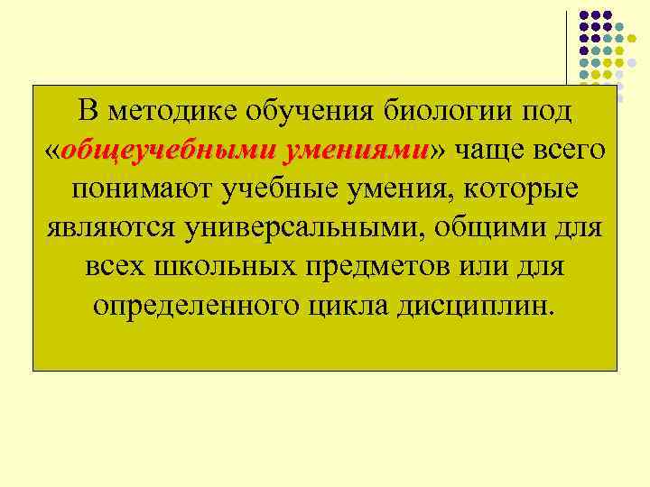  В методике обучения биологии под «общеучебными умениями» чаще всего умениями понимают учебные умения,