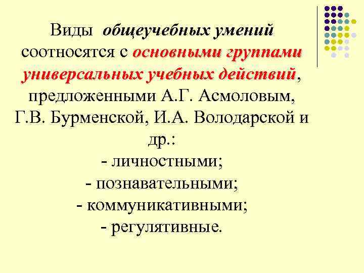  Виды общеучебных умений соотносятся с основными группами универсальных учебных действий, действий предложенными А.