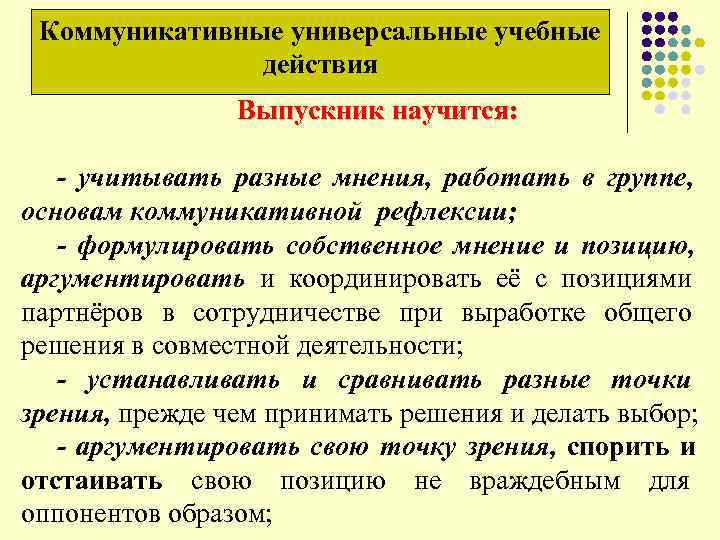  Коммуникативные универсальные учебные действия Выпускник научится: - учитывать разные мнения, работать в группе,