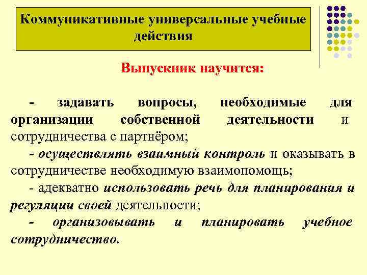  Коммуникативные универсальные учебные действия Выпускник научится: - задавать вопросы, необходимые для организации собственной