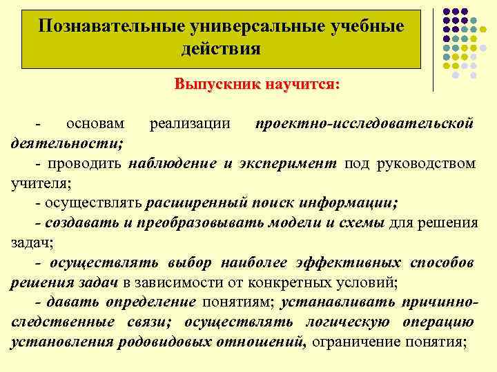  Познавательные универсальные учебные действия Выпускник научится: - основам реализации проектно-исследовательской деятельности; - проводить