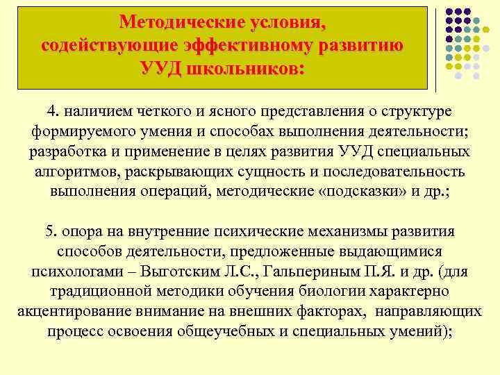  Методические условия, содействующие эффективному развитию УУД школьников: 4. наличием четкого и ясного представления