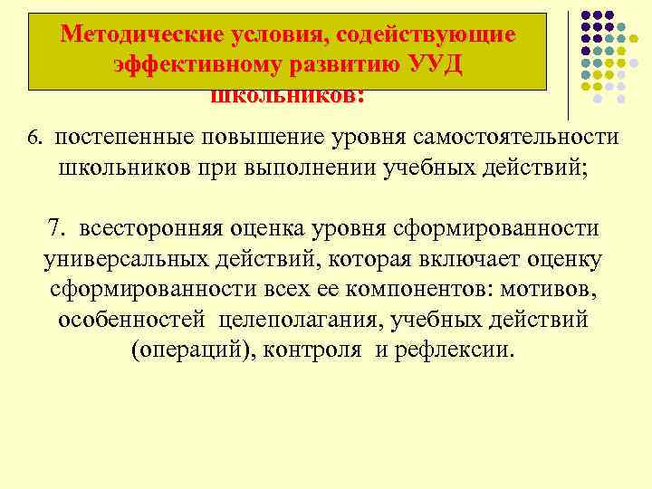  Методические условия, содействующие эффективному развитию УУД школьников: 6. постепенные повышение уровня самостоятельности школьников