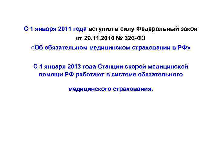 С 1 января 2011 года вступил в силу Федеральный закон    от