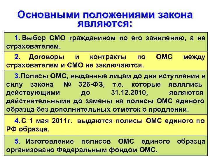  Основными положениями закона  являются:  1. Выбор СМО гражданином по его заявлению,