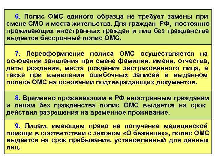  6. Полис ОМС единого образца не требует замены при смене СМО и места