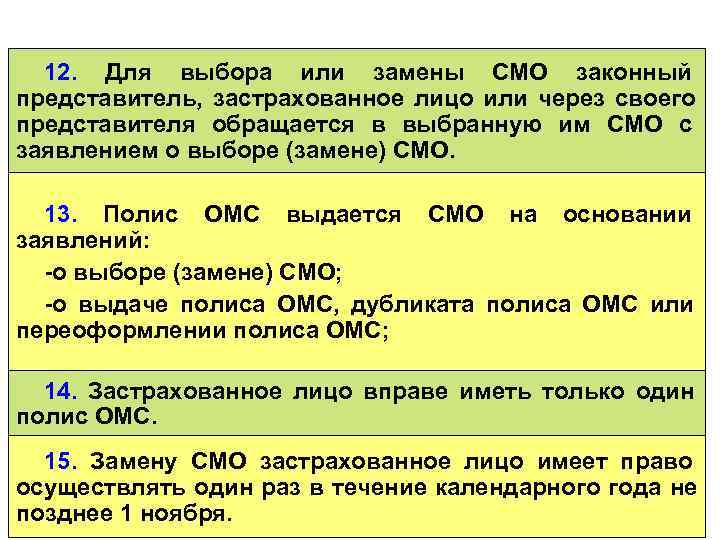  12. Для выбора или замены СМО законный представитель, застрахованное лицо или через своего