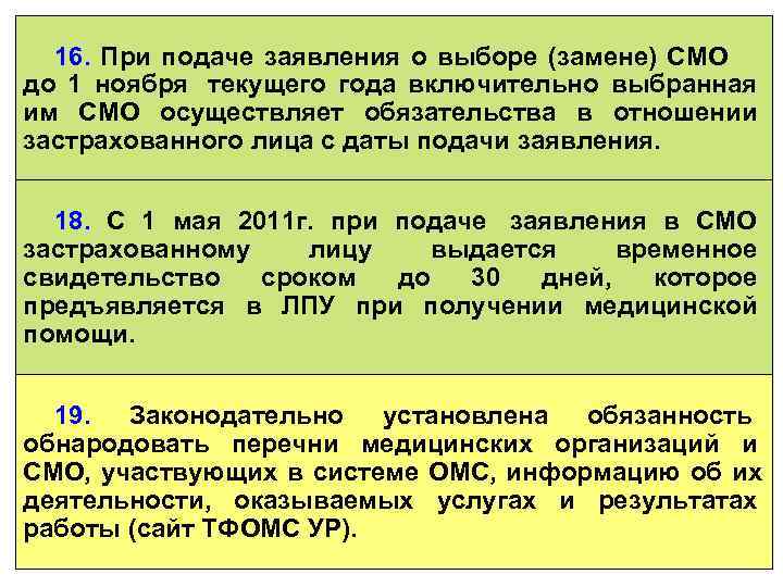  16. При подаче заявления о выборе (замене) СМО до 1 ноября текущего года